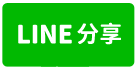 高鐵南路六段稀有農舍-line share